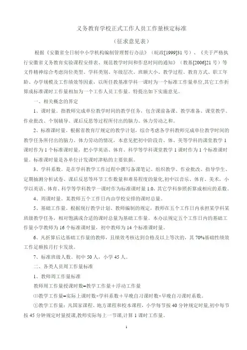 义务教育学校正式工作人员工作量核定标准