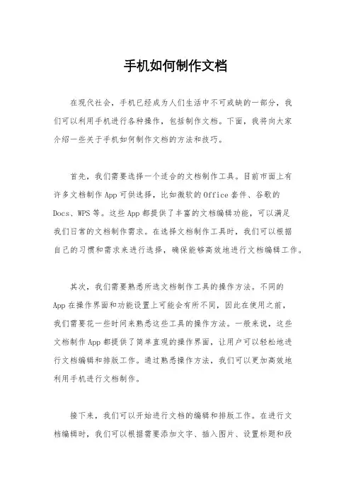 手机如何制作文档