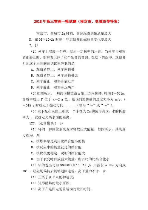 【高三物理试题精选】2018年高三物理一模试题(南京市、盐城市带答案)