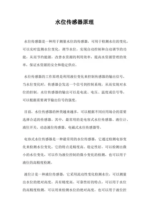 水位传感器原理