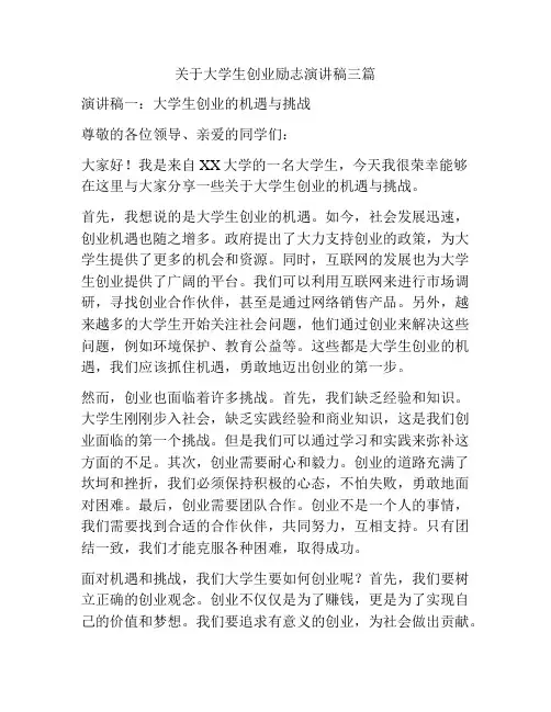 关于大学生创业励志演讲稿三篇
