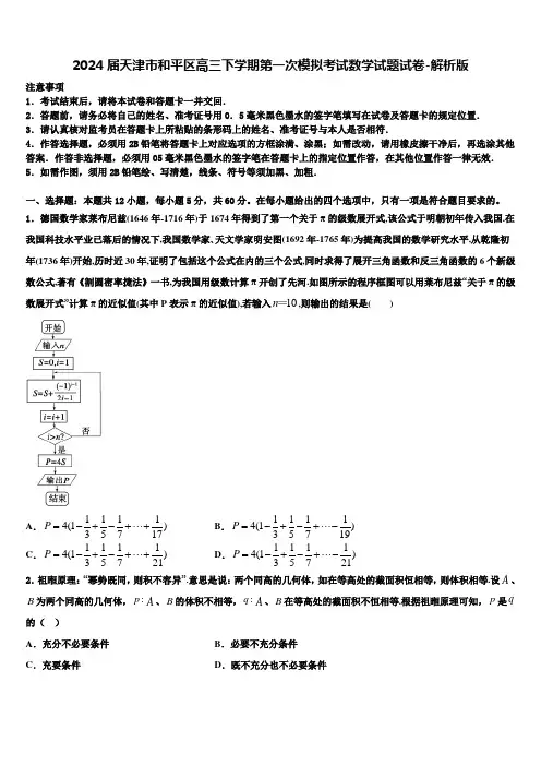 2024届天津市和平区高三下学期第一次模拟考试数学试题试卷-解析版