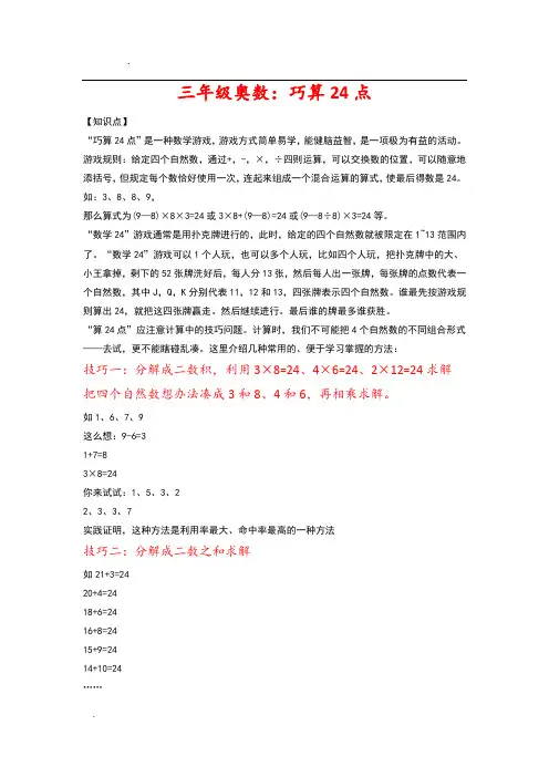 三年级奥数：巧算24点