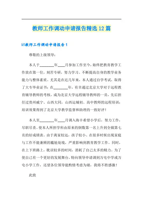 教师工作调动申请报告精选12篇