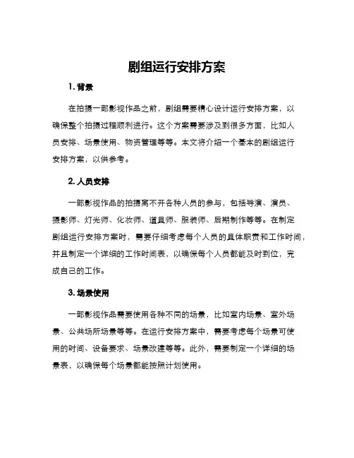剧组运行安排方案
