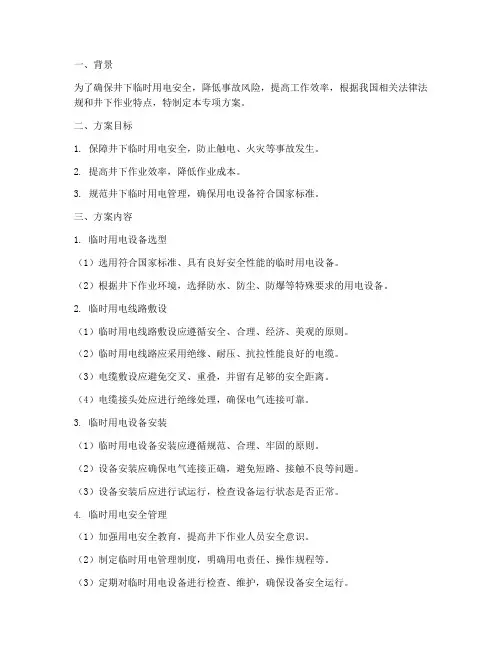 井下临时用电专项方案