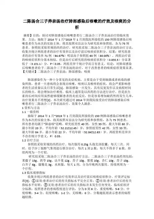二陈汤合三子养亲汤治疗肺部感染后咳嗽的疗效及咳痰的分析