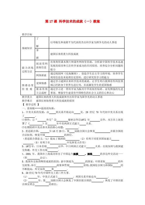 【新人教版】辽宁省八年级历史下册第17课《科学技术的成就》(一)教案