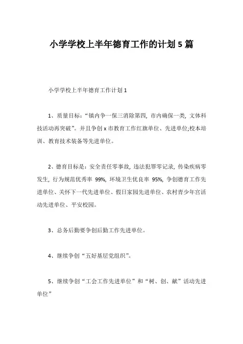 小学学校上半年德育工作的计划5篇