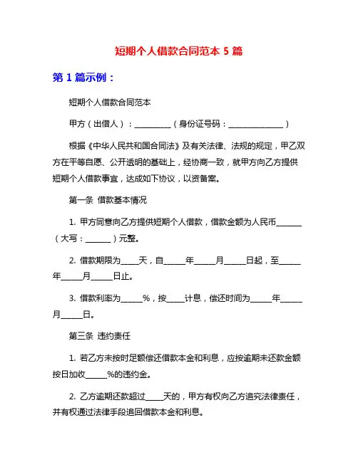 短期个人借款合同范本5篇