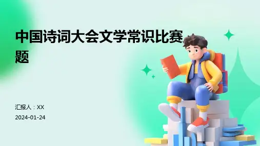 中国诗词大会文学常识比赛题