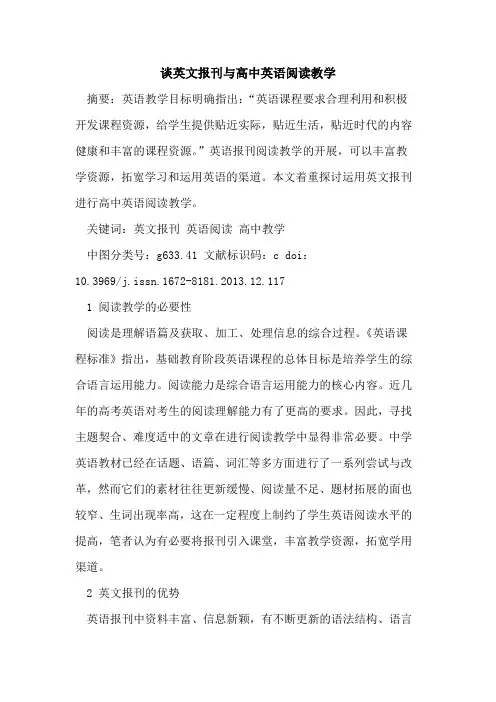 谈英文报刊与高中英语阅读教学