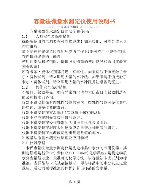 容量法微量水测定仪使用说明书共10页文档