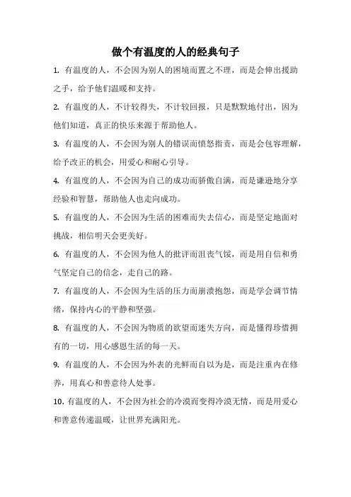 做个有温度的人的经典句子