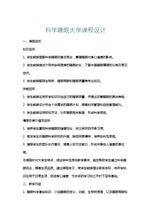 科学睡眠大学课程设计