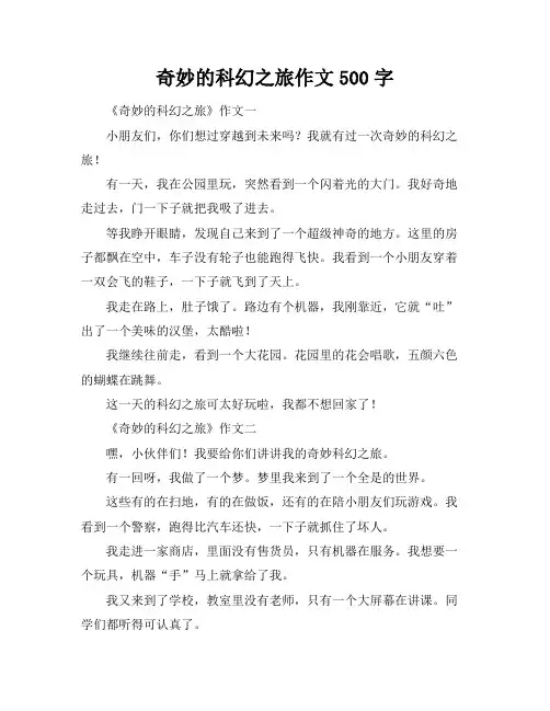 奇妙的科幻之旅作文500字