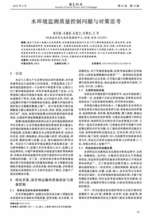 水环境监测质量控制问题与对策思考