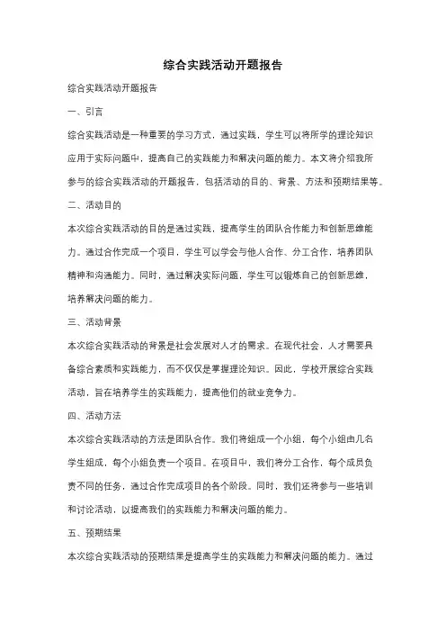综合实践活动开题报告
