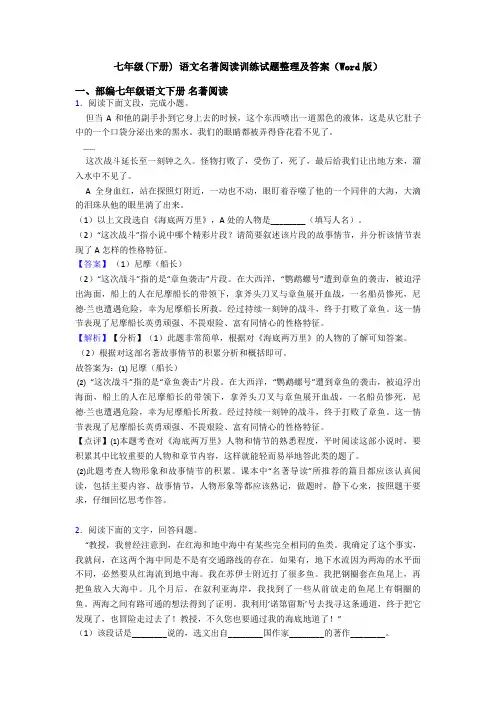 七年级(下册) 语文名著阅读训练试题整理及答案(Word版)