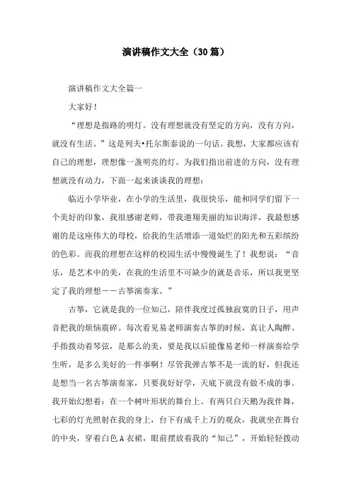 演讲稿作文大全(30篇)