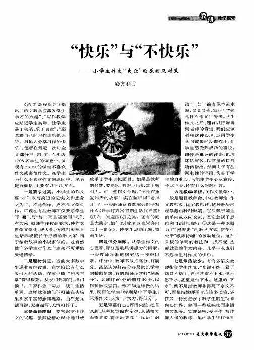 “快乐”与“不快乐”——小学生作文“失乐”的原因及对策