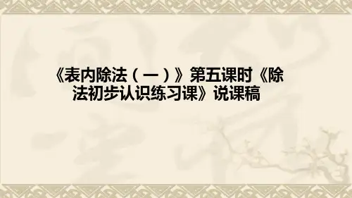小学数学二年级下册《表内除法(一)》第五课时《除法初步认识练习课》说课稿及教学反思(附板书)课件
