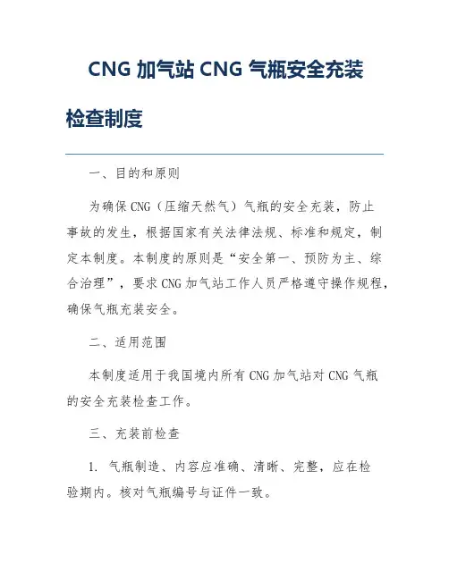 CNG加气站CNG气瓶安全充装检查制度