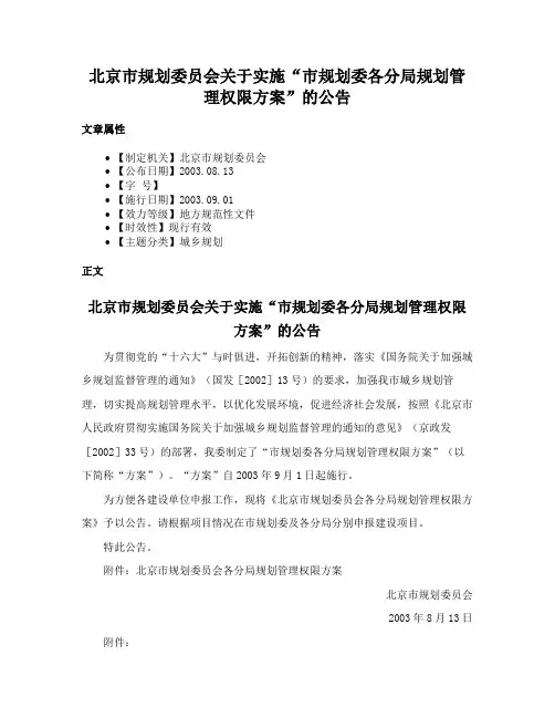 北京市规划委员会关于实施“市规划委各分局规划管理权限方案”的公告
