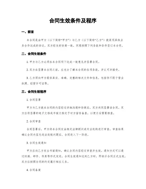 合同生效条件及程序