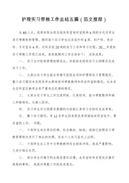 护理实习带教工作总结五篇