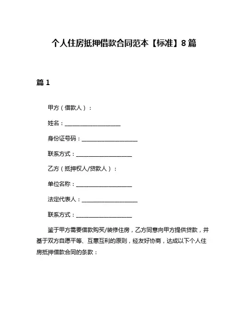 个人住房抵押借款合同范本【标准】8篇