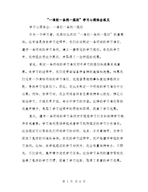 “一准则一条例一规则”学习心得体会范文(3篇)