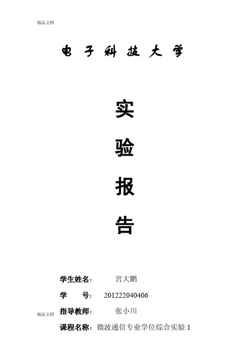 (整理)微波通信实验-微波控制电路的设计与测试