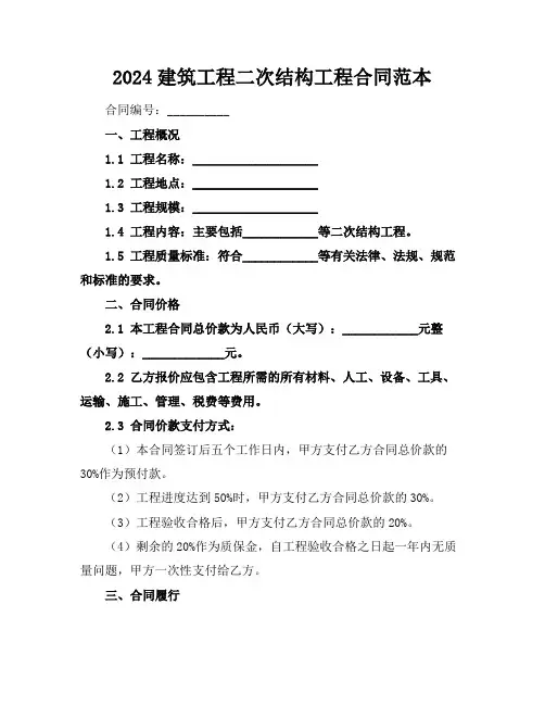 2024建筑工程二次结构工程合同范本