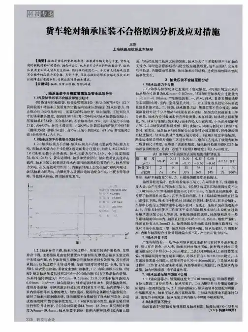 货车轮对轴承压装不合格原因分析及应对措施