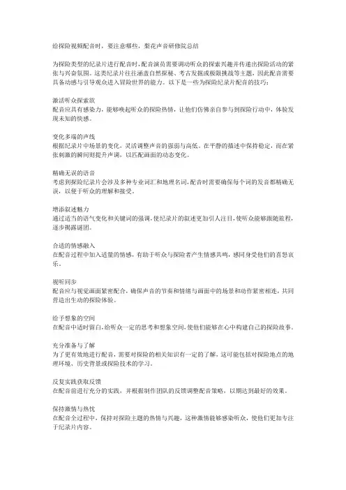 给探险视频配音时,要注意哪些,梨花声音研修院总结