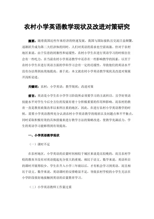 农村小学英语教学现状及改进对策研究