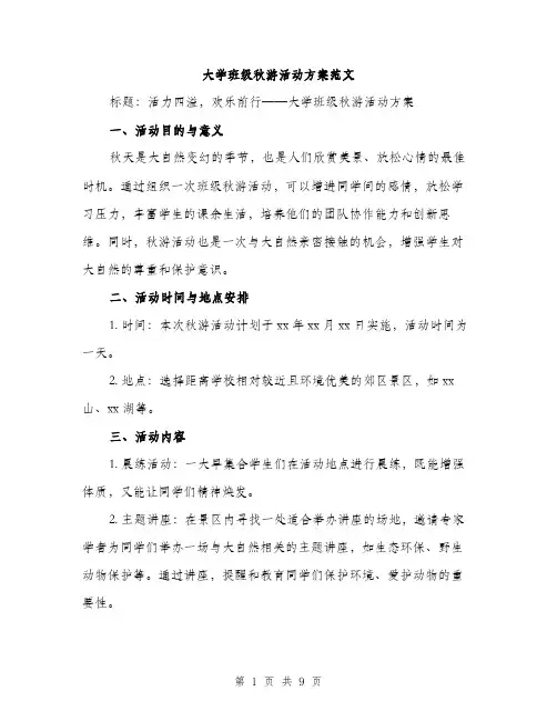 大学班级秋游活动方案范文（三篇）