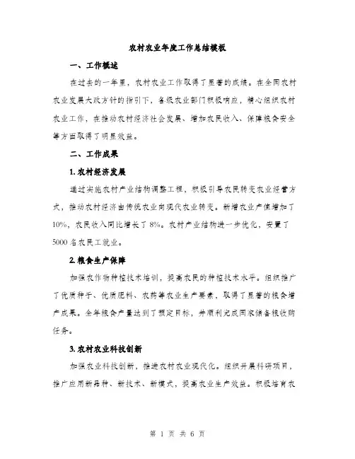农村农业年度工作总结模板（2篇）