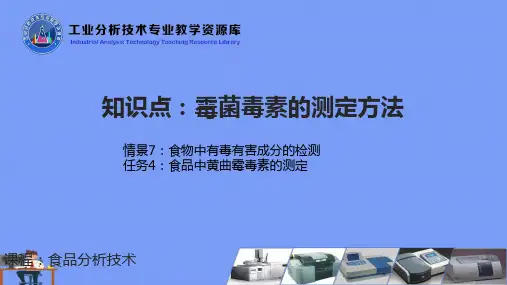 霉菌毒素的测定方法完美版PPT