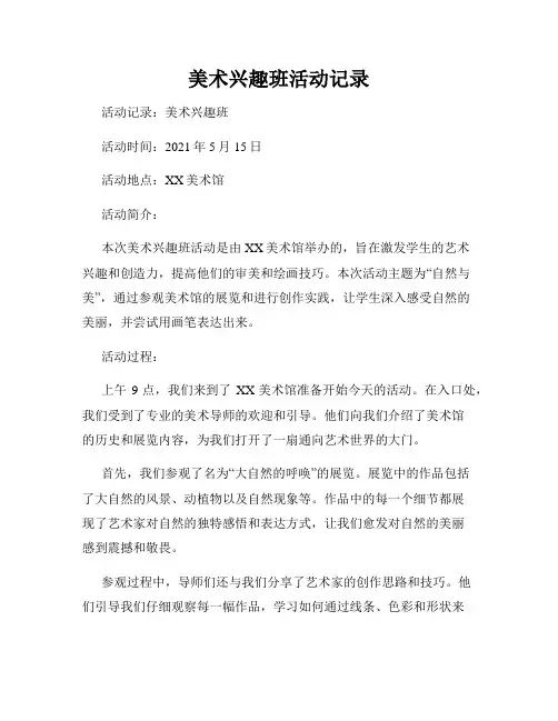 美术兴趣班活动记录