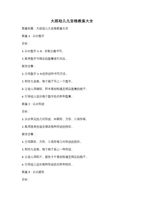 大班幼儿九宫格教案大全