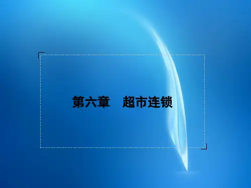 连锁经营管理原理  6章