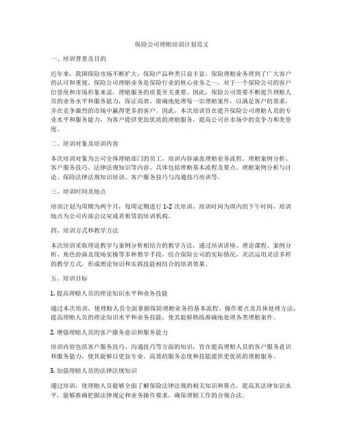 保险公司理赔培训计划范文
