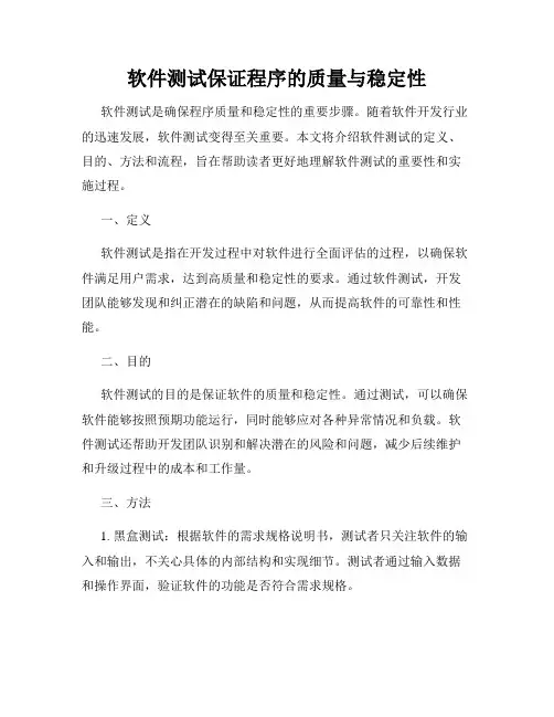 软件测试保证程序的质量与稳定性