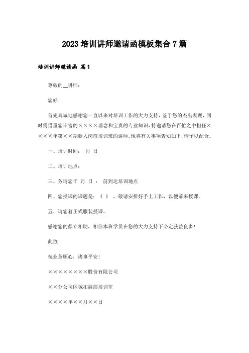 2023培训讲师邀请函模板集合7篇
