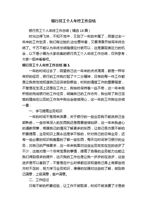 银行员工个人年终工作总结（精选18篇）