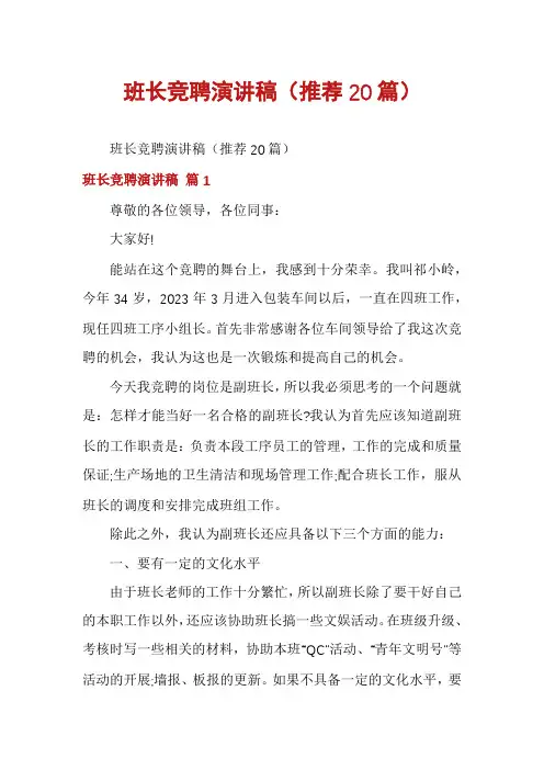 班长竞聘演讲稿(推荐20篇)