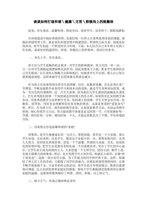 谈谈如何打造和谐＼健康＼文明＼积极向上的班集体