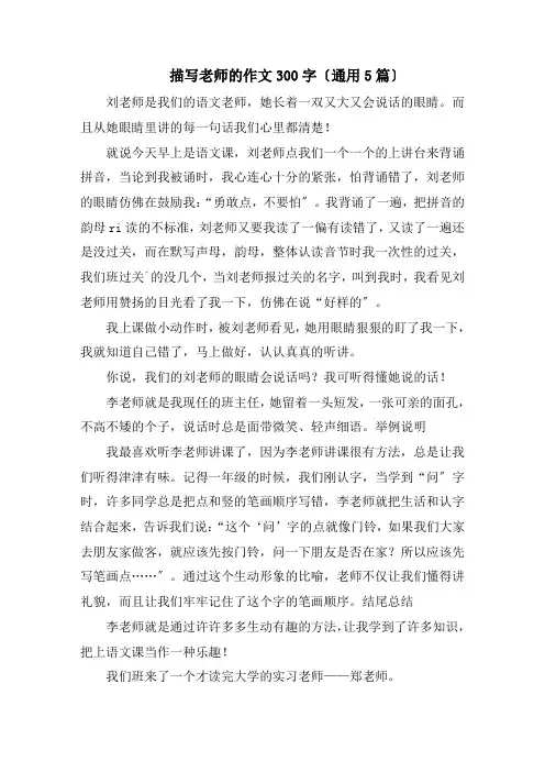 描写老师的作文300字(通用5篇)精编